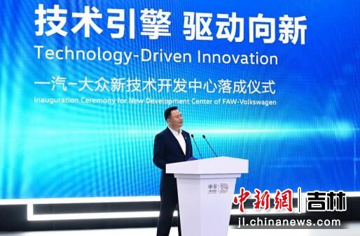 技術引擎，驅動向新 一汽-大眾新技術開發中心在長春落成