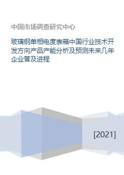 玻璃鋼單相電度表箱 行業技術開發方向、產能分析及未來企業普及進程預測